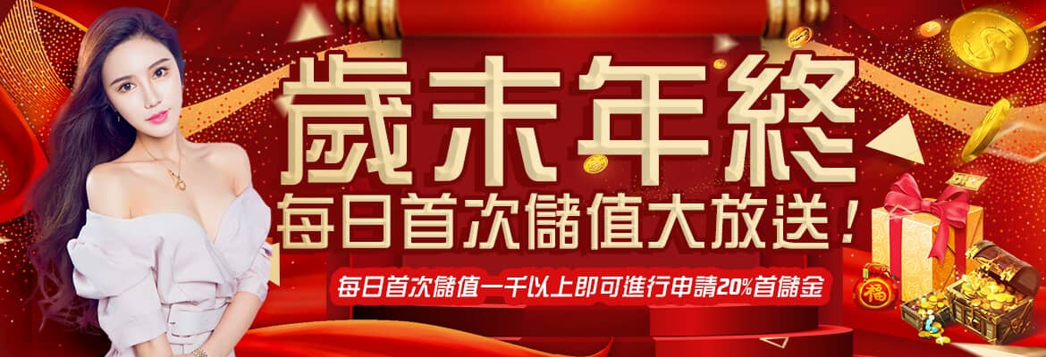 太子娛樂城-歲末年終每日首次儲值大放送